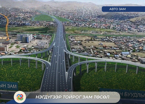 “Нэгдүгээр тойрог зам” төслийн гүйцэтгэгчийг шалгаруулах олон улсын нээлттэй тендерийг нээлээ